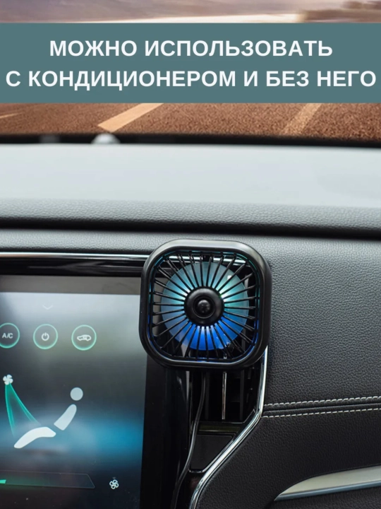 Вентилятор  автомобильный, с RGB подсветкой, USB, на торпедку