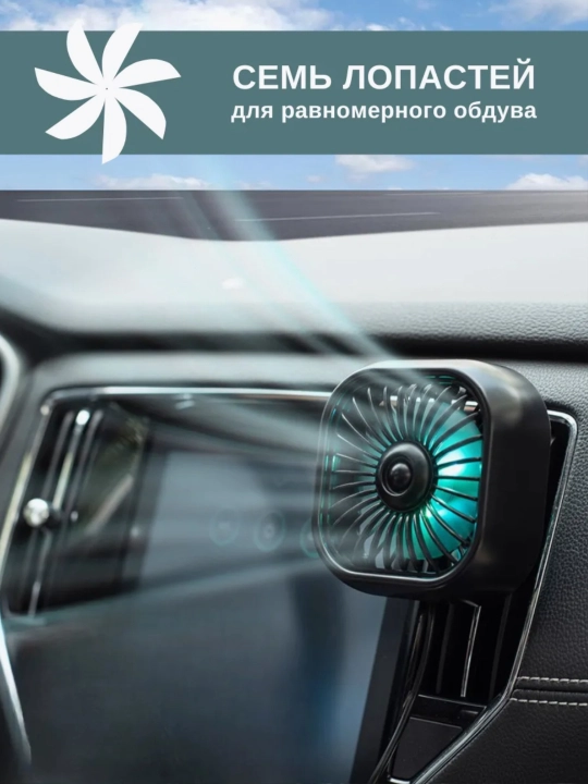 Вентилятор  автомобильный, с RGB подсветкой, USB, на торпедку