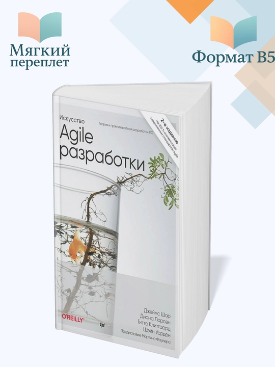 Искусство Agile-разработки. Теория и практика гибкой разработки ПО, Шор, Уорден - 