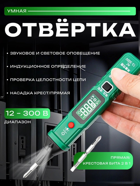 Aqlli otvyortka-indikator TUOSEN, kuchlanishni o‘lchash, 12–300V - 