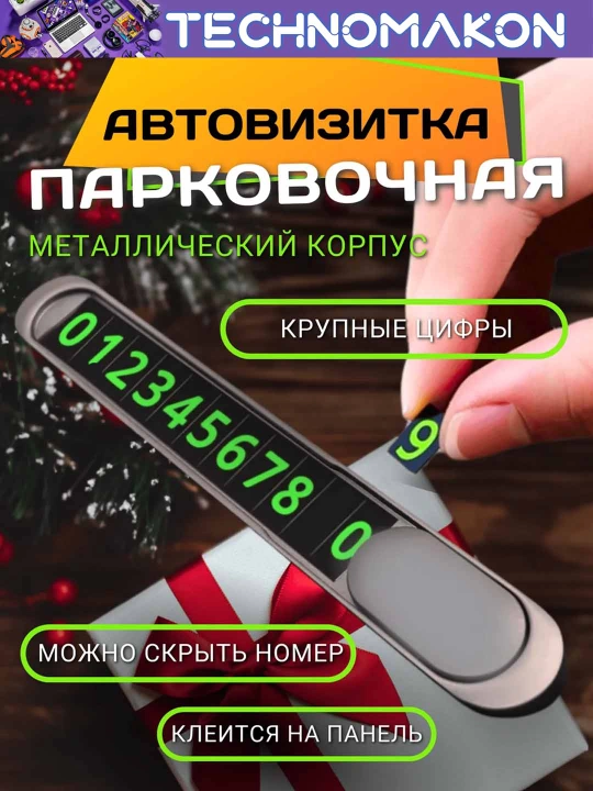 Avtovizitka Slim Grey, avtomobilda telefon raqam qoldirish uchun moslama metalldan - 