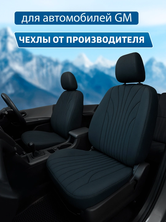 Avtomobil o'rindiqlari  uchun jildlar, barcha GM avtomobillari uchun - 