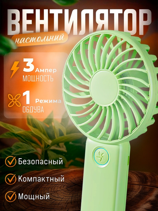 Мини Вентилятор настольный, ручной - 