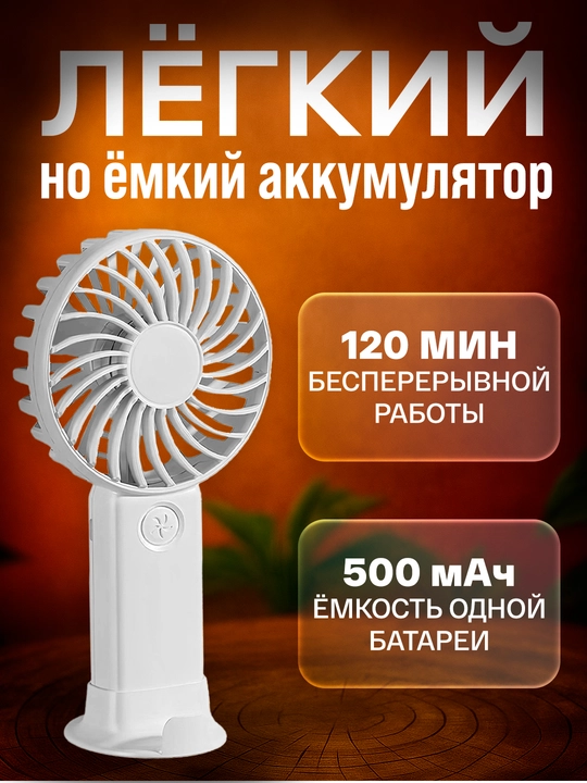 Мини Вентилятор настольный, ручной
