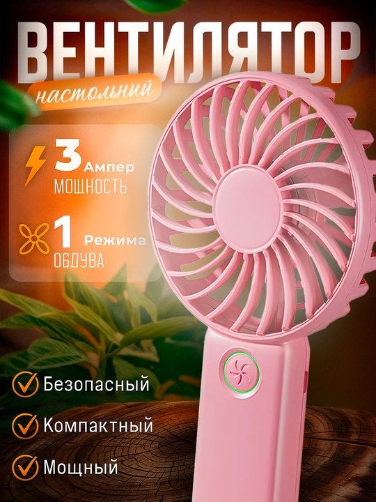 Мини Вентилятор настольный, ручной - 