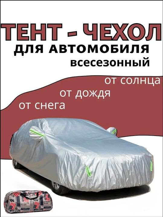 Avtomobil uchun yozgi va qishki himoya g‘ilofi, Amerikanka - 