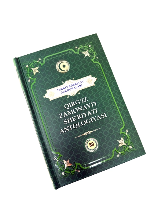 Киргиз замонавий шеърияти антологияси.  "Туркий адабиёт дурдоналари" тўплами