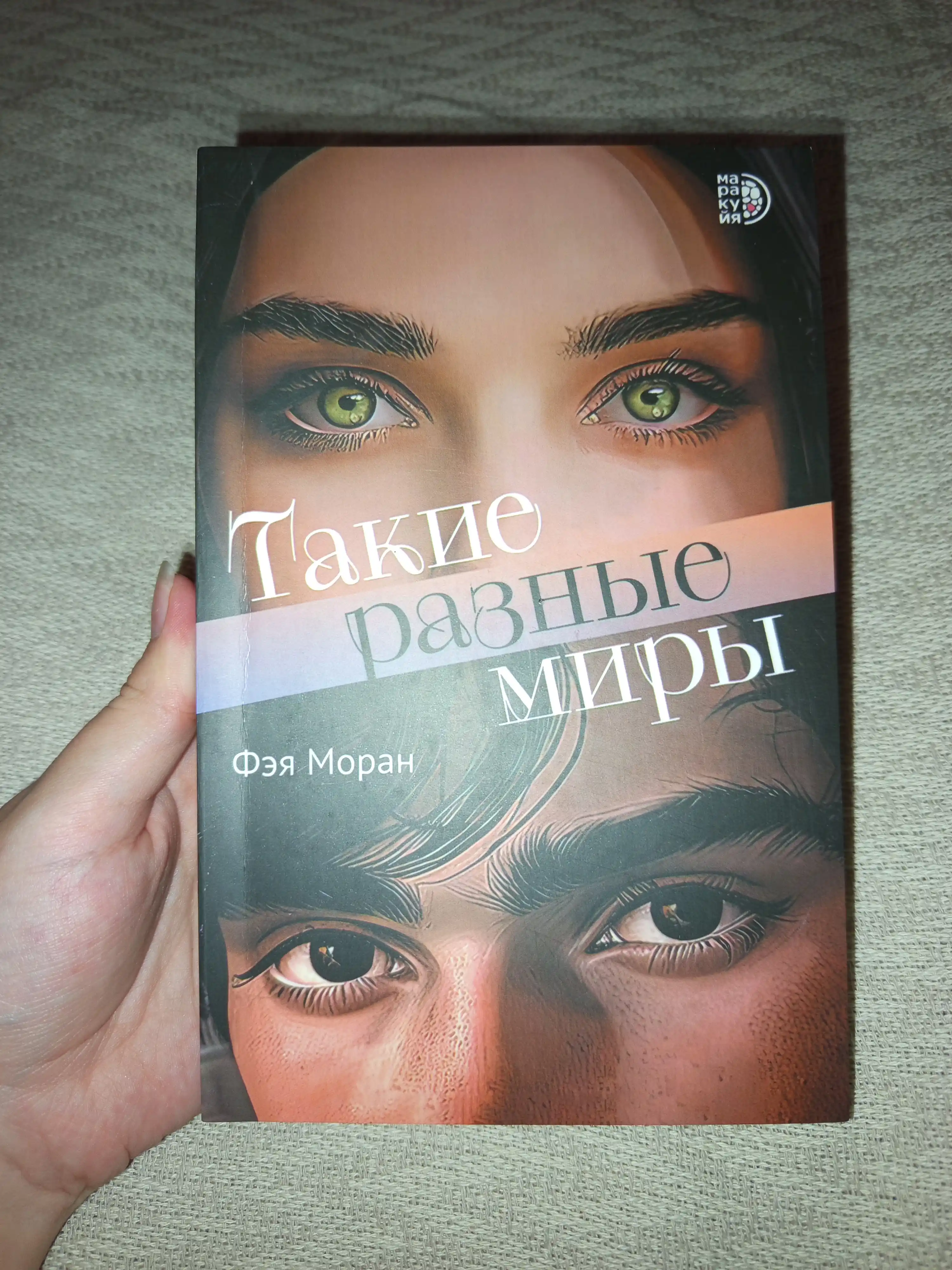 Такие разные миры, Моран Ф