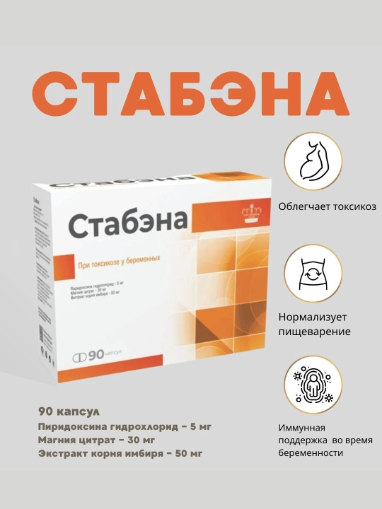 Стабэна, 90 капсул, при токсикозе, для облегчения тошноты и нормализации пищеварения - 