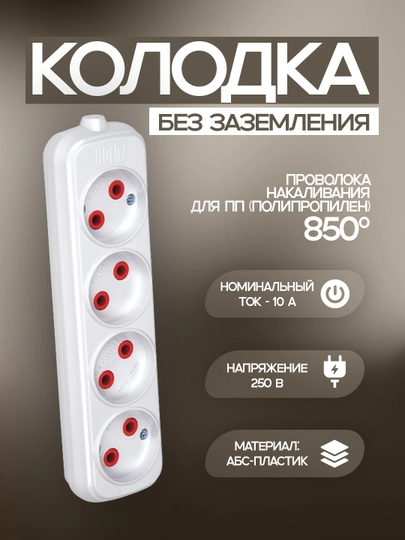 Колодка, 4 контакта, без заземления. ABS пластик, медные контакты