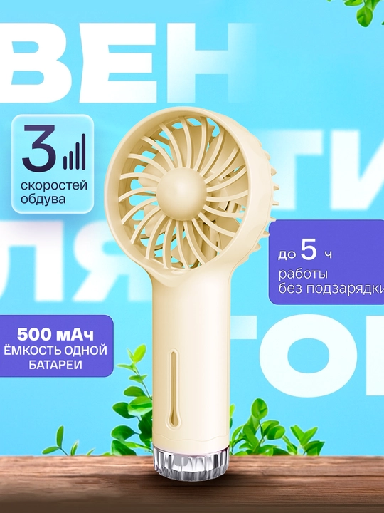 Мини вентилятор ручной, настольный с подсветкой - 