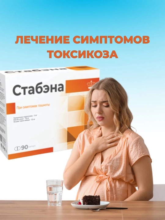 Стабэна, 90 капсул, при токсикозе, для облегчения тошноты и нормализации пищеварения