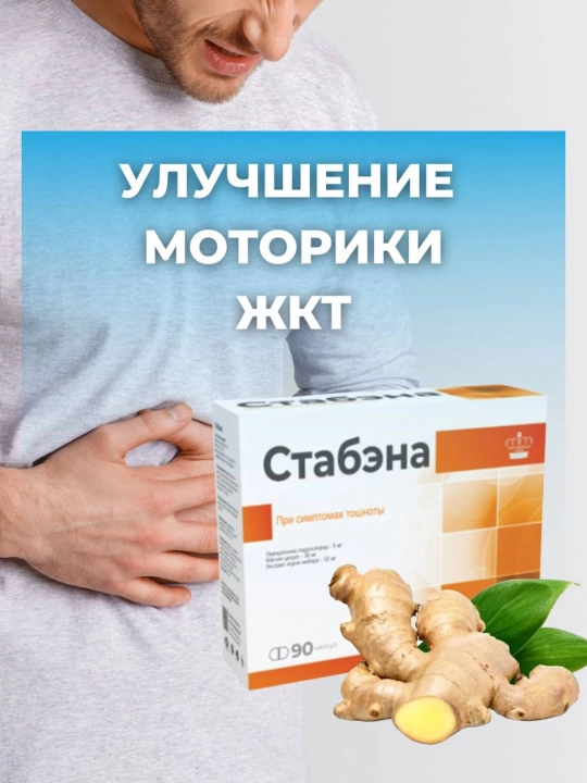 Стабэна, 90 капсул, при токсикозе, для облегчения тошноты и нормализации пищеварения