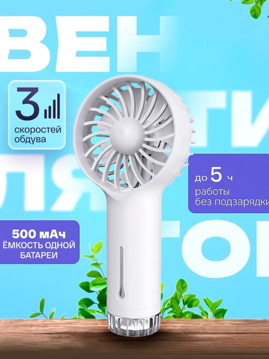 Мини вентилятор ручной, настольный с подсветкой - 