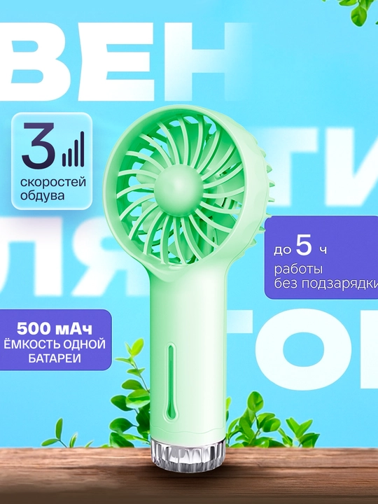 Мини вентилятор ручной, настольный с подсветкой - 