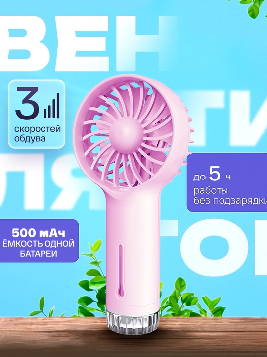 Мини вентилятор ручной, настольный с подсветкой - 