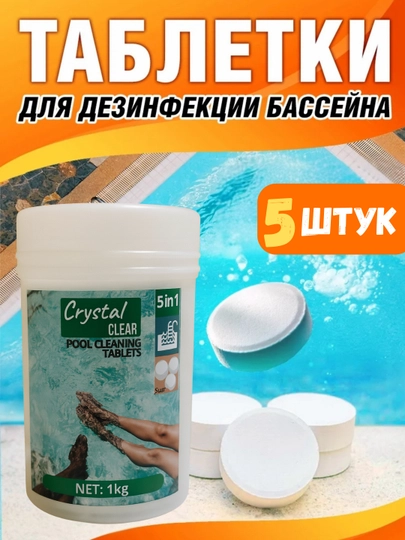 Средства для очистки воды в бассейне, таблетки для дезинфекции, хлор — ЗООМА-ХЛОР1