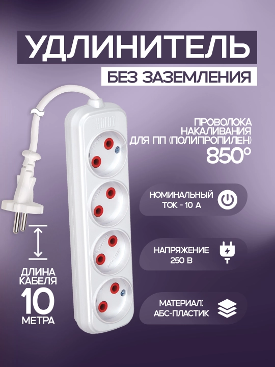 Uzaytirgich, 4 rozetkali, 2, 3, 5, 7, 10 m, yerga ulanmagan. ABS, mis, 850 °C, IP20 - 