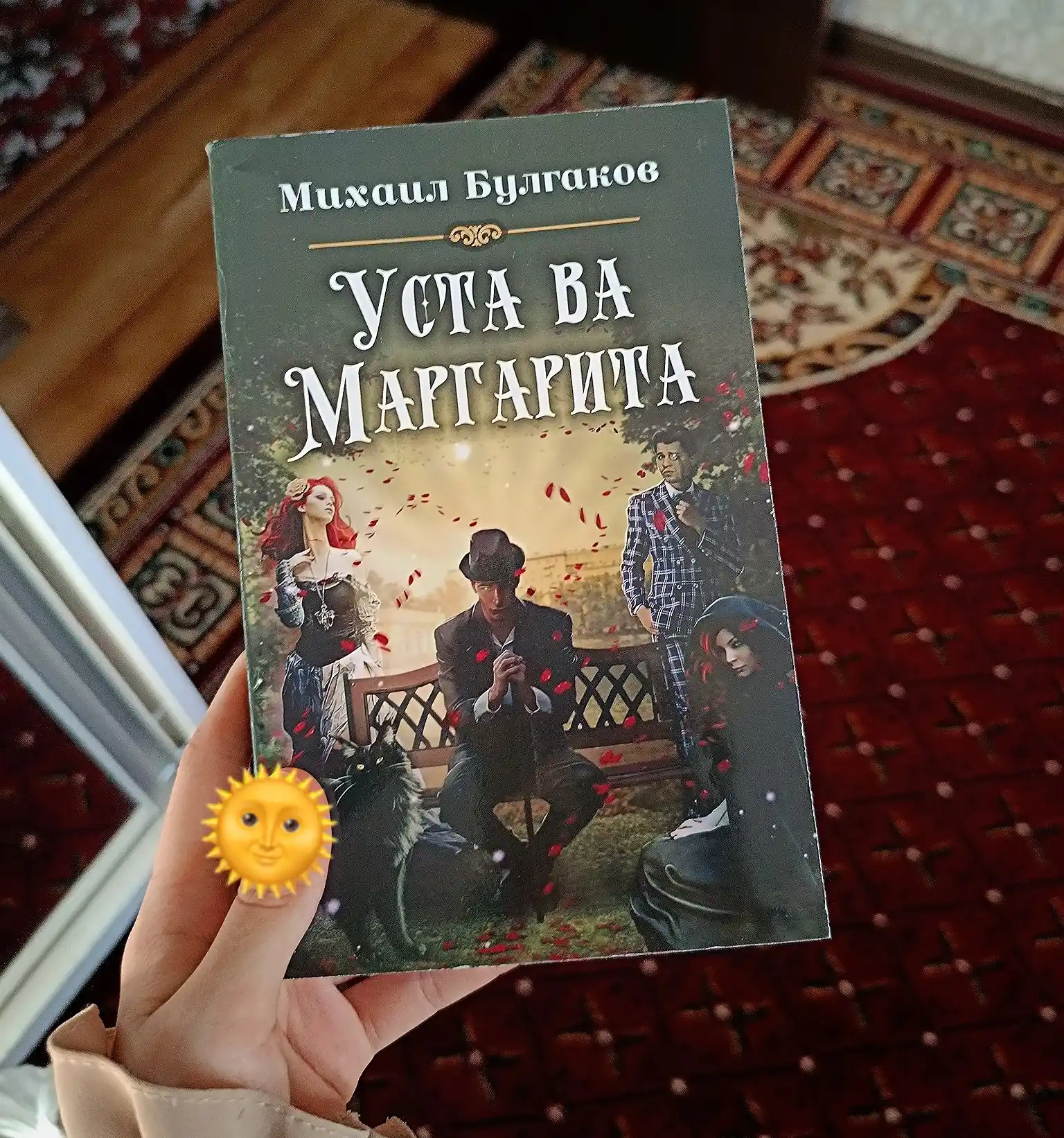 Михаил Булгаков. Уста ва Маргарита