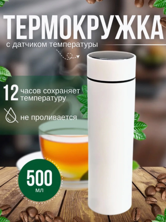 Термос с датчиком температуры, кружка-индикатор, 500 мл