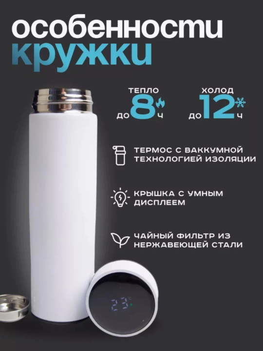 Термос с датчиком температуры, кружка-индикатор, 500 мл