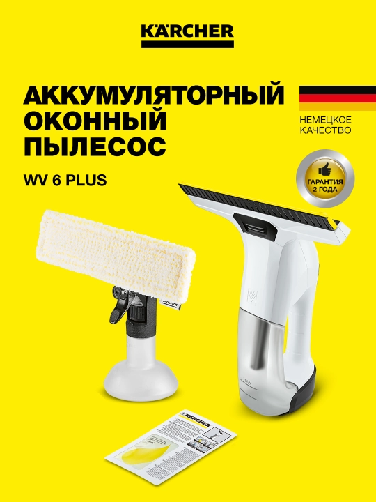 Karcher WV 6 Plus 1.633-741.0 – стеклоочиститель без разводов и капель - 
