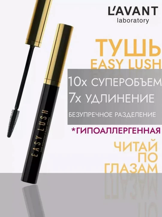 Тушь для ресниц Easy Lush LAVANT LABORATORY, с эффектом накладных ресниц и объема, 7,8 г