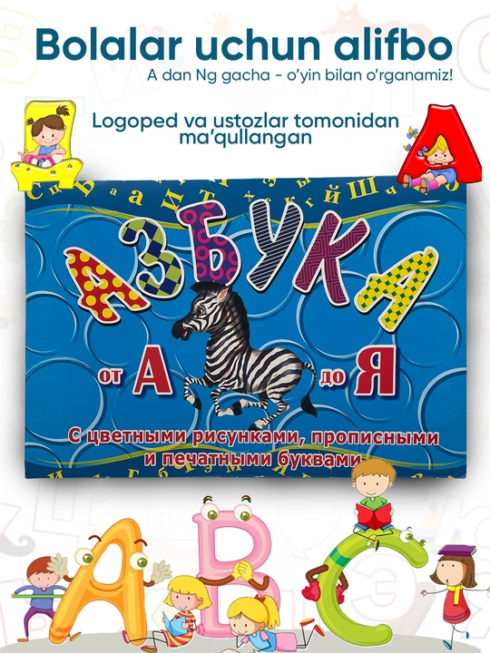 Учебная азбука для детей с цветными картинками, на узбекском и русском языках, формат А4