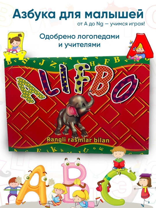 Учебная азбука для детей с цветными картинками, на узбекском и русском языках, формат А4