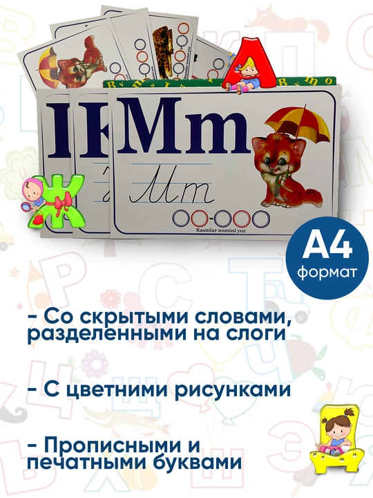 Учебная азбука для детей с цветными картинками, на узбекском и русском языках, формат А4
