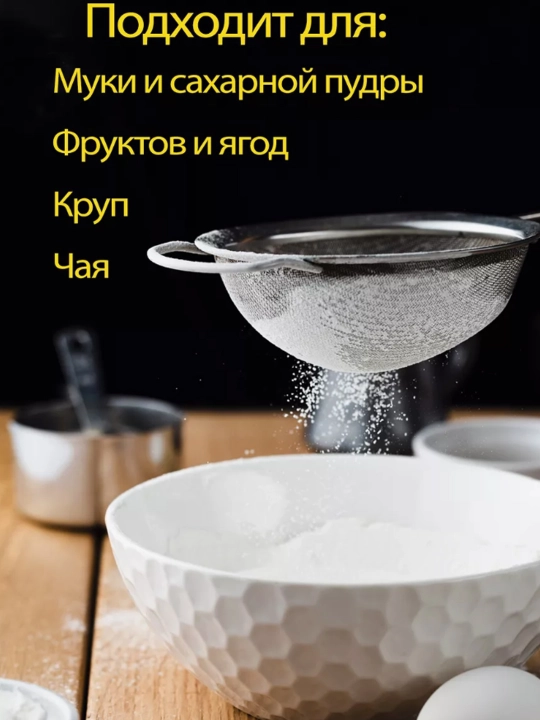 Сито кухонное металлическое, набор для просеивания муки и сахара