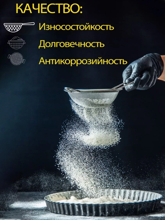 Сито кухонное металлическое, набор для просеивания муки и сахара