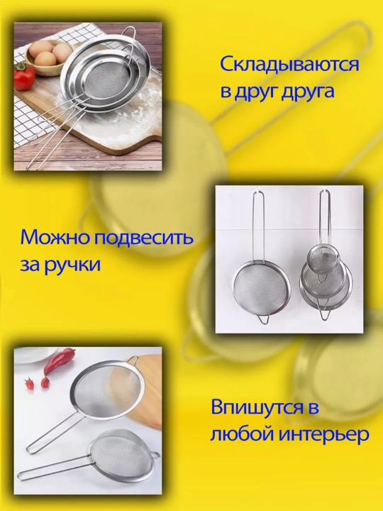Сито кухонное металлическое, набор для просеивания муки и сахара