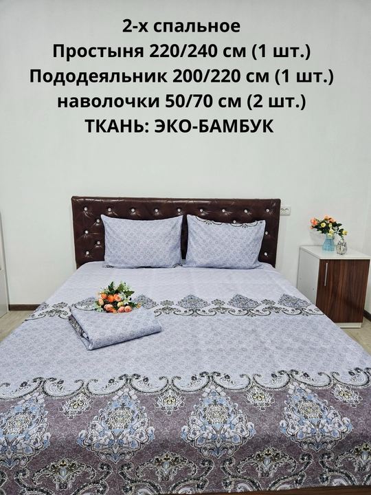 Комплект постельного белья 2-спальное  из ЭКОБАМБУКОВОЙ  ткани
