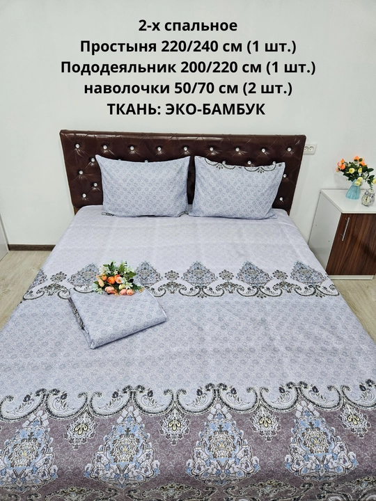 Комплект постельного белья 2-спальное  из ЭКОБАМБУКОВОЙ  ткани