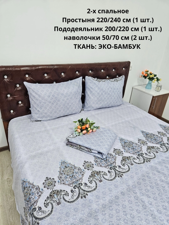 Комплект постельного белья 2-спальное  из ЭКОБАМБУКОВОЙ  ткани