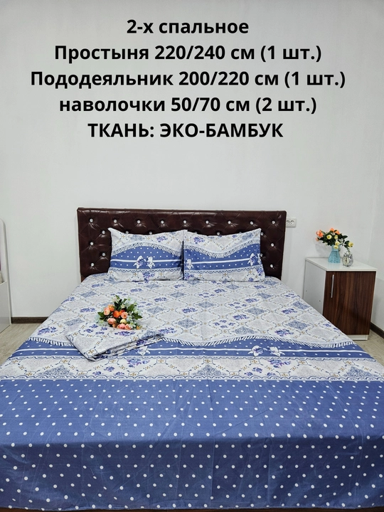 Комплект постельного белья 2-спальное  из ЭКОБАМБУКОВОЙ  ткани