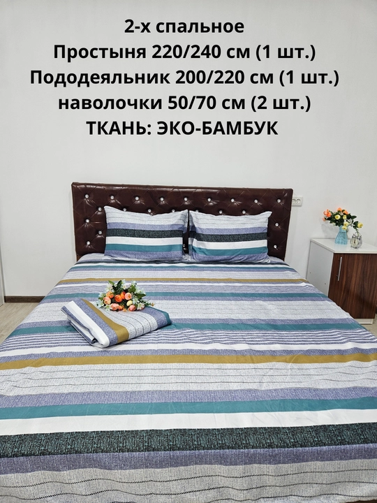 Комплект постельного белья 2-спальное  из ЭКОБАМБУКОВОЙ  ткани