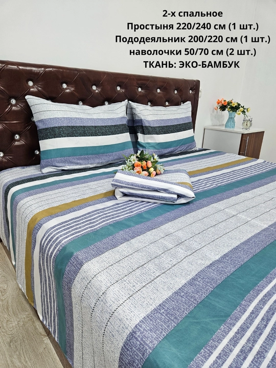 Комплект постельного белья 2-спальное  из ЭКОБАМБУКОВОЙ  ткани