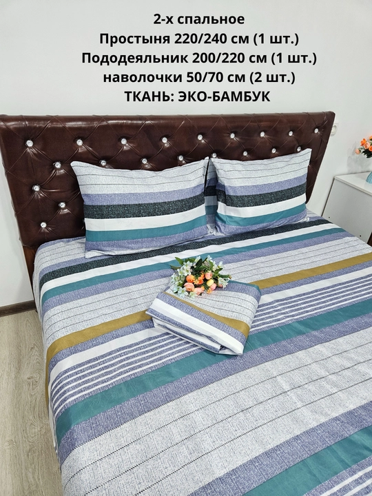 Комплект постельного белья 2-спальное  из ЭКОБАМБУКОВОЙ  ткани