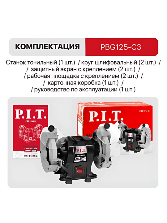 Точильный станок P.I.T. PBG125-C3, 250 Вт, 125 мм, настольный