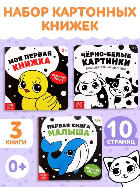 Набор из 3 картонных книг, контрастные и черно-белые картинки для малышей, 10 страниц, 0+