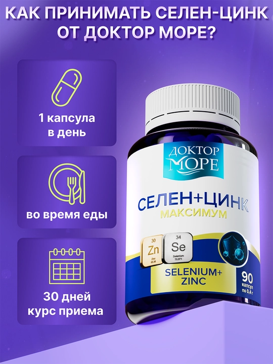 Селен + Цинк, 90 капсул