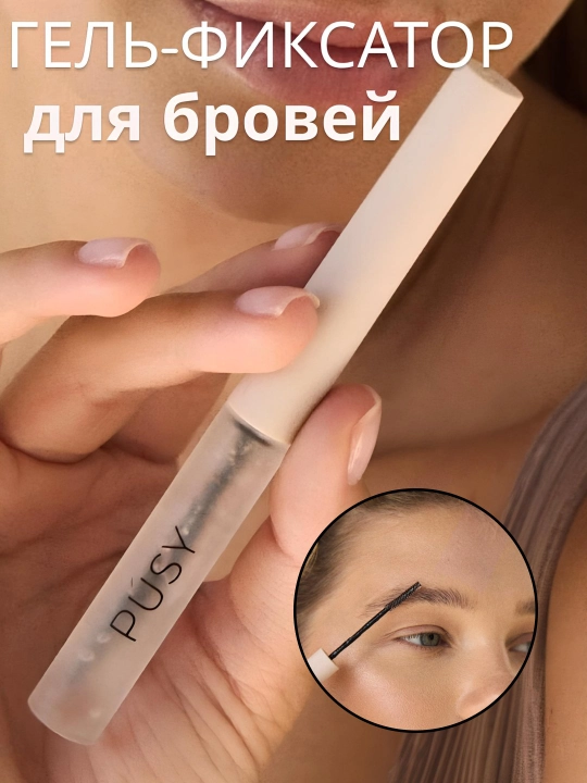 Корректирующий гель для бровей PUSY, гель для бровей, фиксатор, прозрачный, профессиональный, 5 мл - 