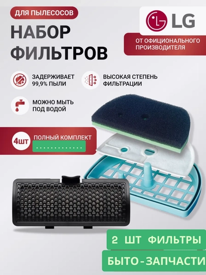 Комплект фильтров к пылесосам LG - 
