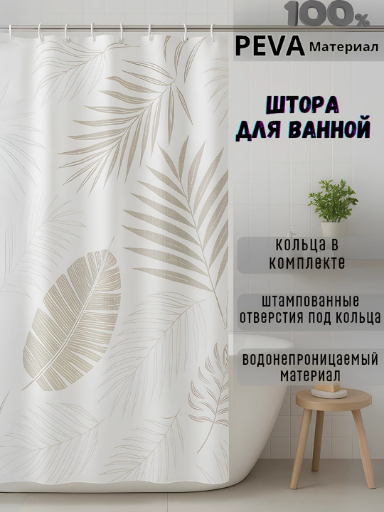 Штора для ванной с кольцами, водонепроницаемая штора для душа с рисунком 180х180 см