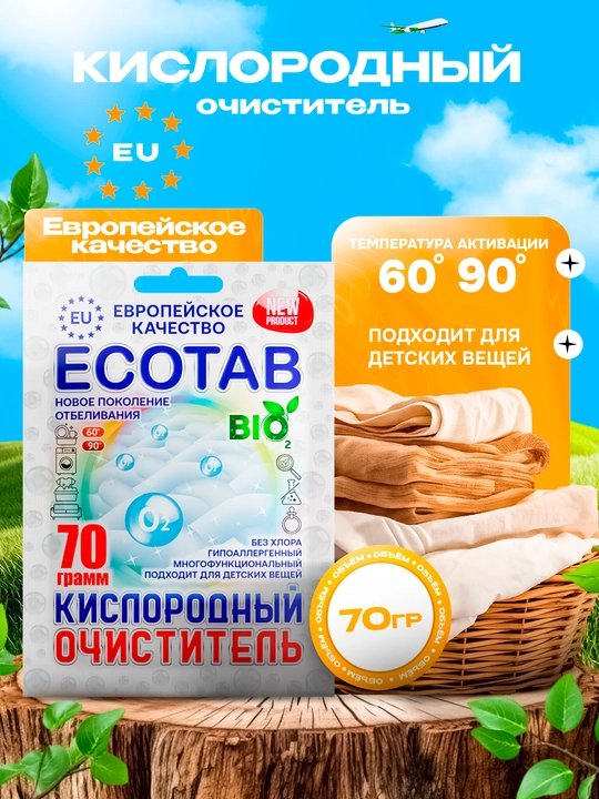Kislorodli tozalovchi, oqartiruvchi, dog' olib tashlovchi, ECOTAB, 70 gr - 