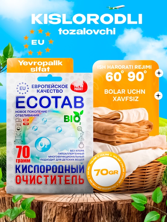 Кислородный очиститель, отбеливатель, пятновыводитель, ECOTAB, 70 гр