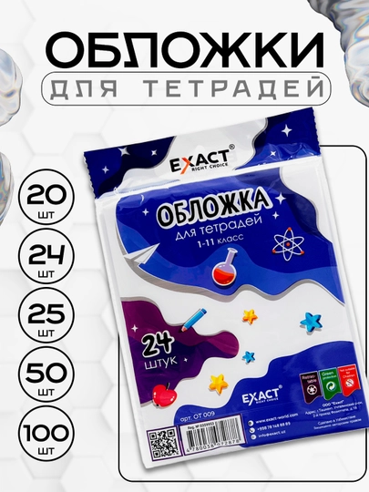Обложка для тетрадей EXACT — ILHOMM-EXACTOT-25