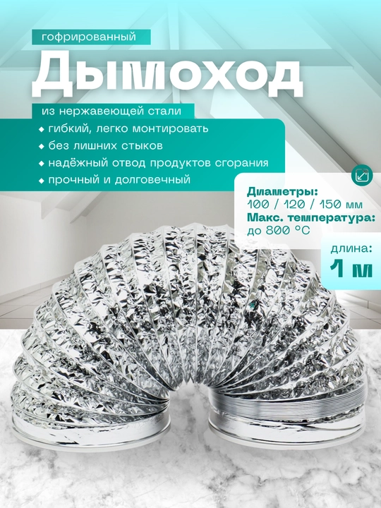 Дымоход гофрированный из нержавеющей стали, длина 1 м - 
